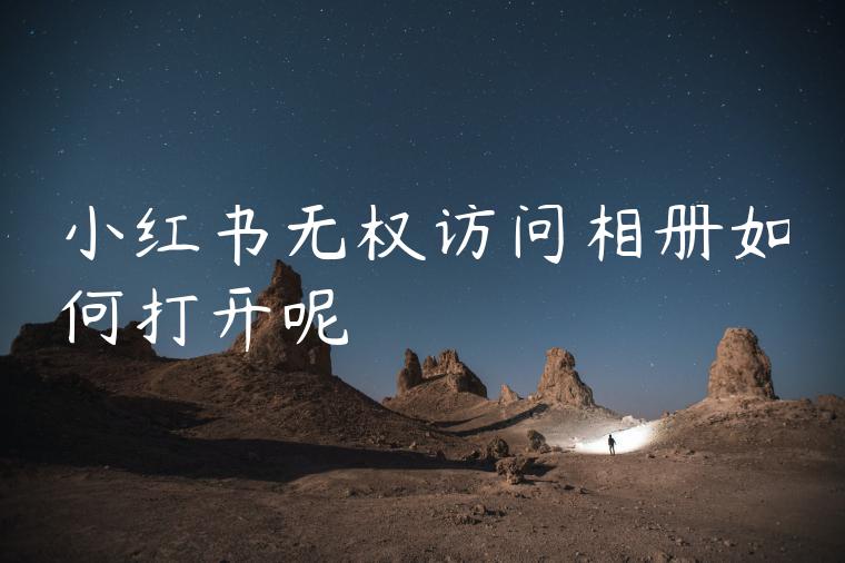 小红书无权访问相册如何打开呢