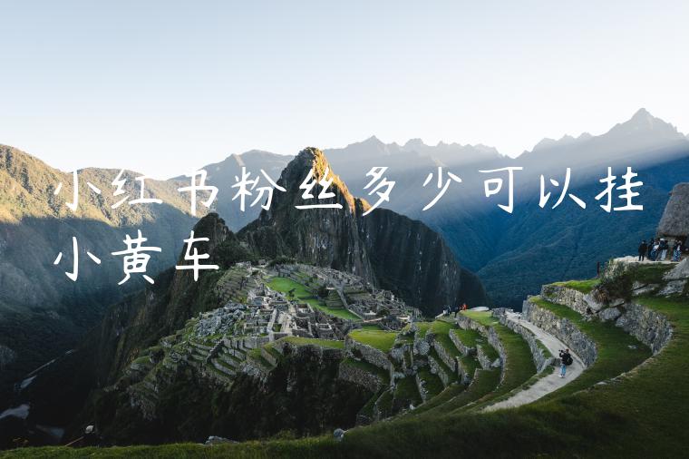 小红书粉丝多少可以挂小黄车