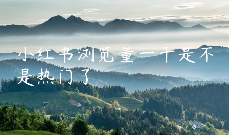 小红书浏览量一千是不是热门了 小红书浏览量一千是不是热门了