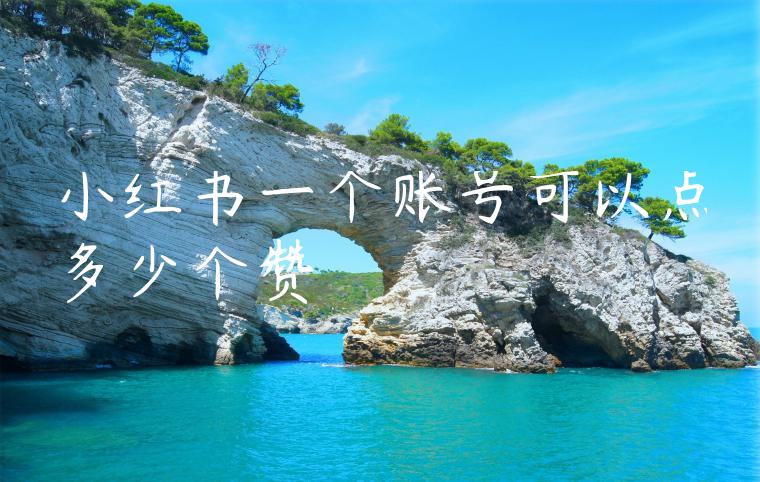 小红书一个账号可以点多少个赞