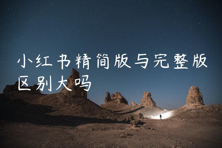 小红书精简版与完整版区别大吗 小红书精简版与完整版区别大吗