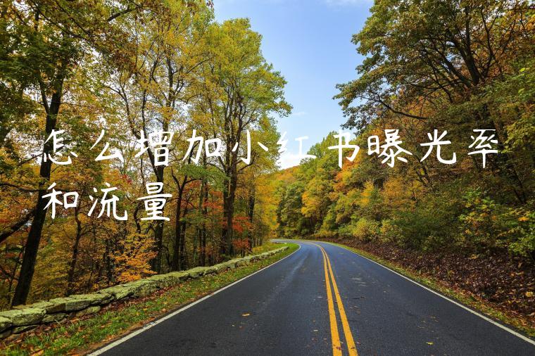 怎么增加小红书曝光率和流量