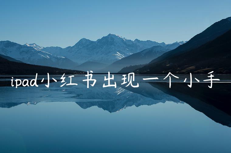 ipad小红书出现一个小手