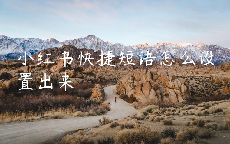 小红书快捷短语怎么设置出来 小红书快捷短语怎么设置出来