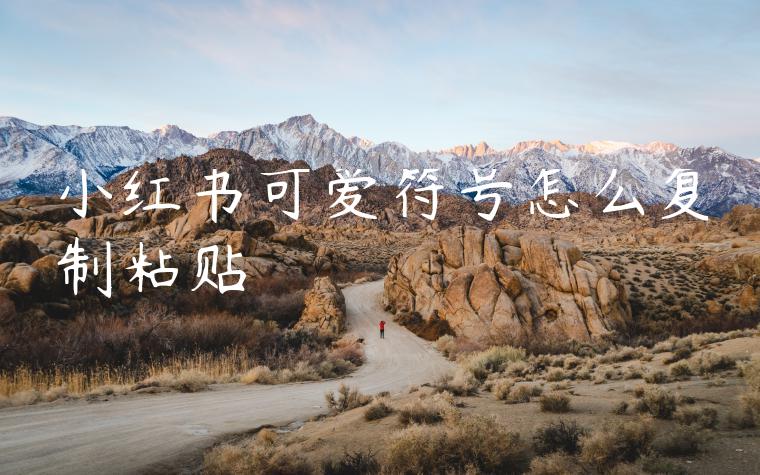 小红书可爱符号怎么复制粘贴 小红书可爱符号怎么复制粘贴