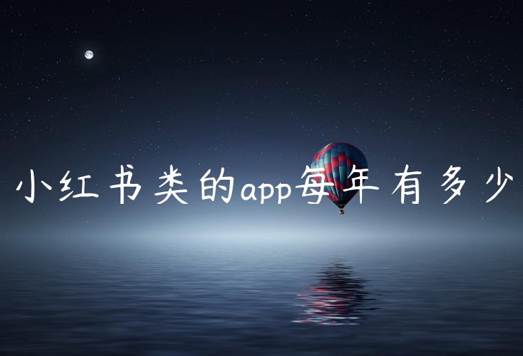 小红书类的app每年有多少