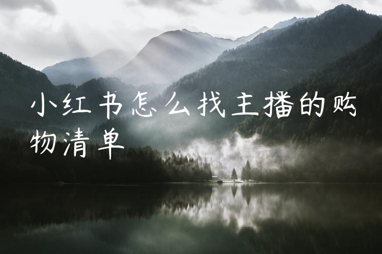 小红书怎么找主播的购物清单 小红书怎么找主播的购物清单