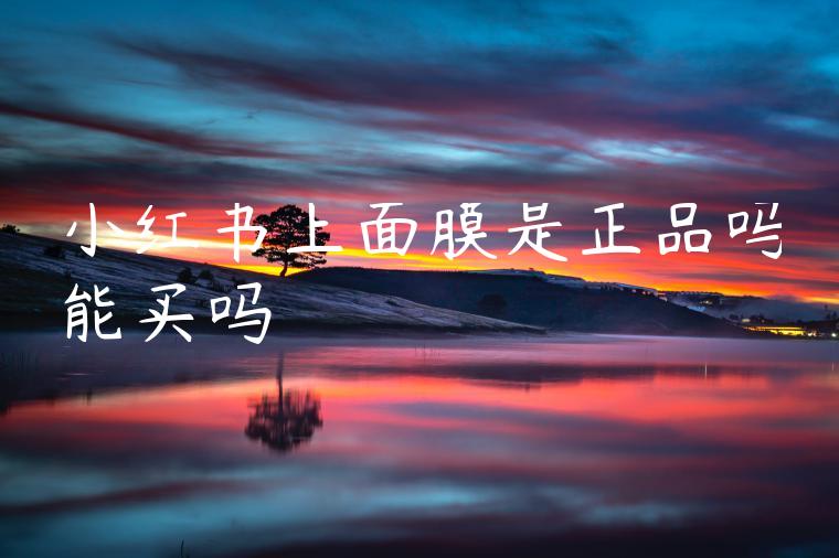 小红书上面膜是正品吗能买吗
