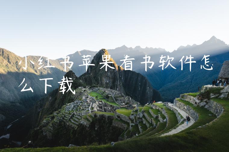 小红书苹果看书软件怎么下载 小红书苹果看书软件怎么下载