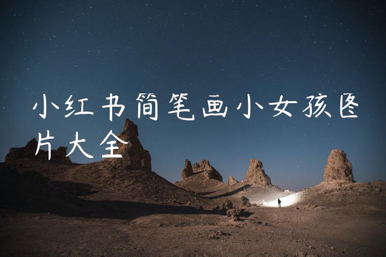 小红书简笔画小女孩图片大全