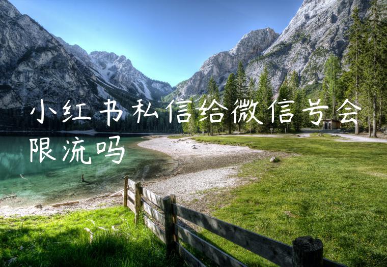 小红书私信给微信号会限流吗