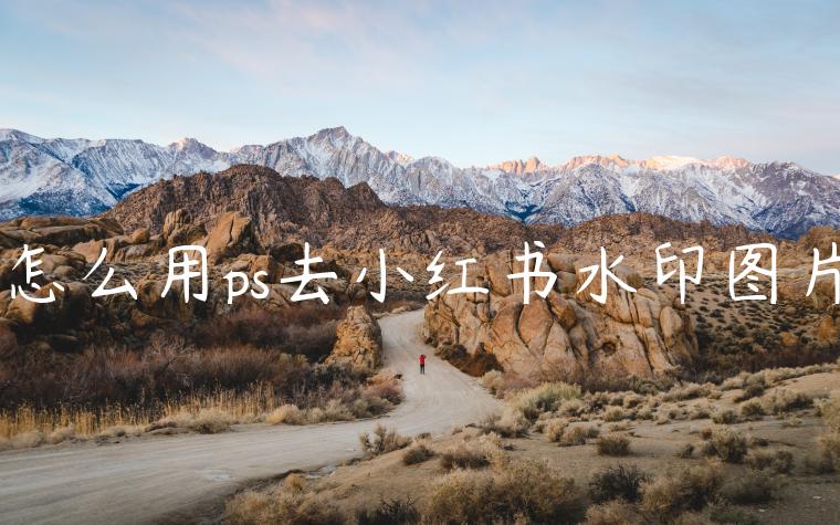 怎么用ps去小红书水印图片