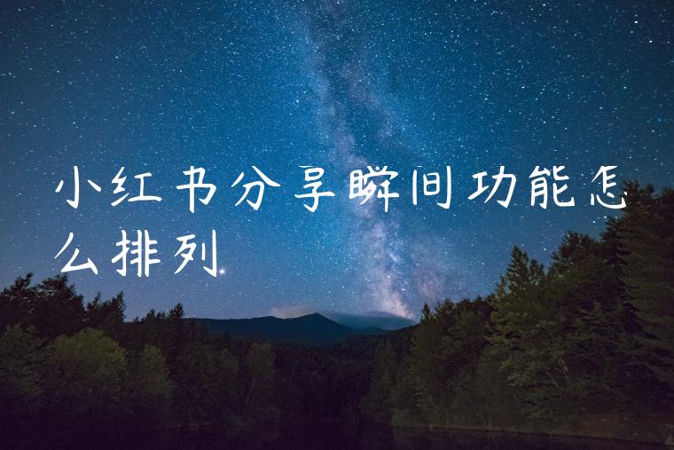 小红书分享瞬间功能怎么排列