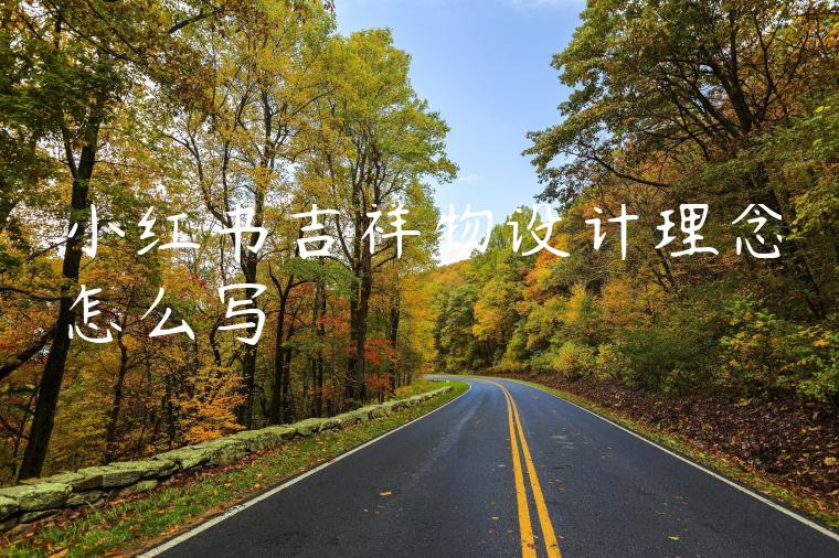 小红书吉祥物设计理念怎么写