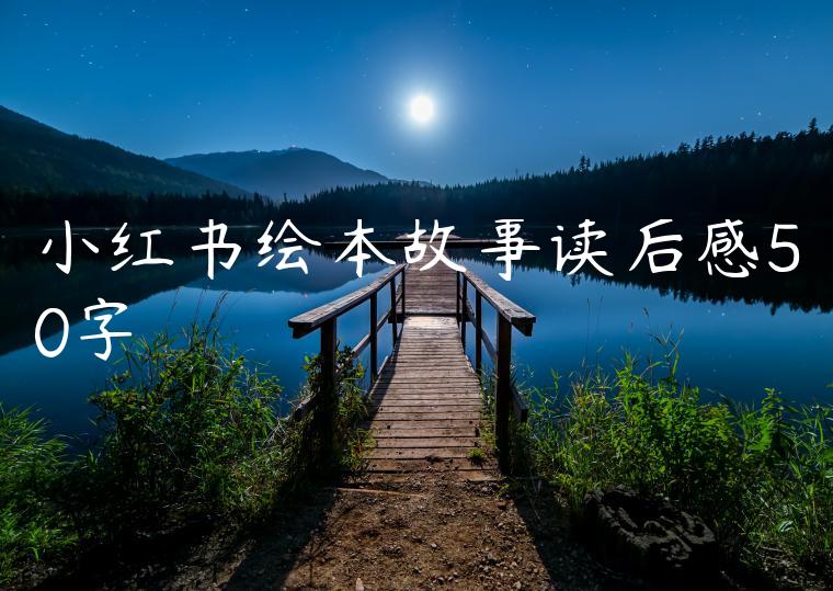 小红书绘本故事读后感50字