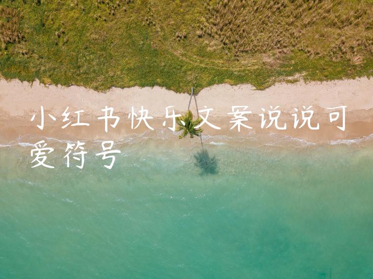 小红书快乐文案说说可爱符号