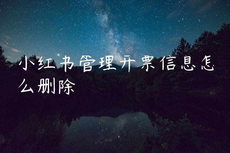 小红书管理开票信息怎么删除