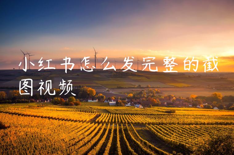 小红书怎么发完整的截图视频