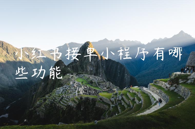 小红书接单小程序有哪些功能