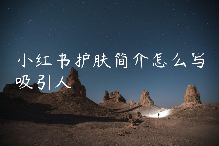 小红书护肤简介怎么写吸引人