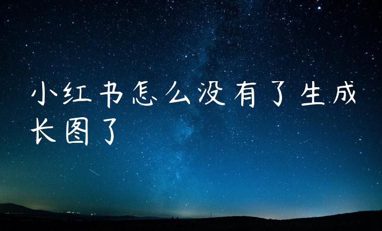 小红书怎么没有了生成长图了 小红书怎么没有了生成长图了