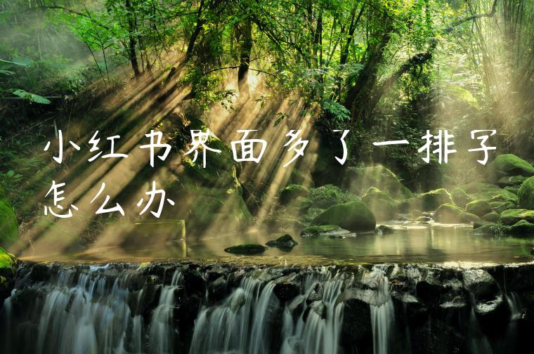 小红书界面多了一排字怎么办