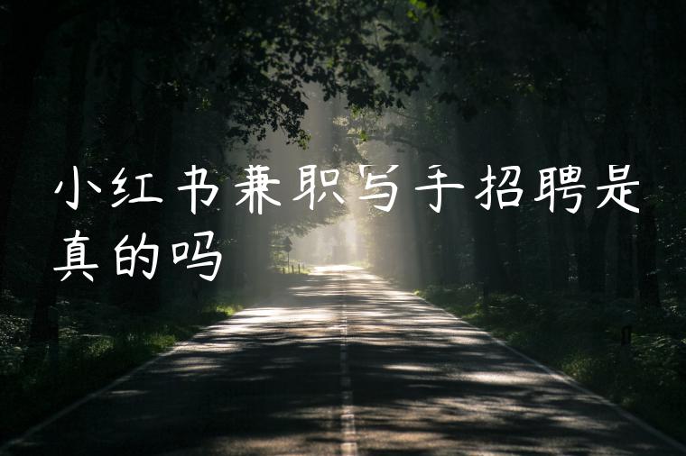 小红书兼职写手招聘是真的吗