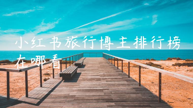 小红书旅行博主排行榜在哪看