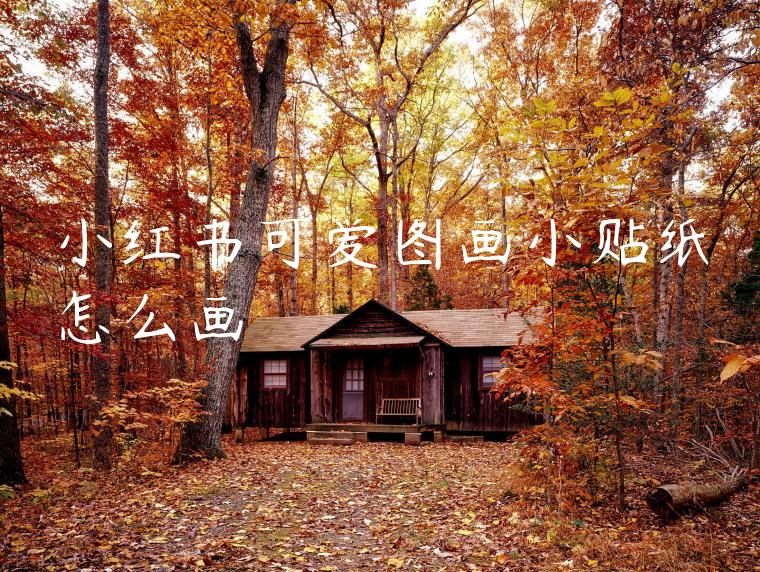 小红书可爱图画小贴纸怎么画 小红书可爱图画小贴纸怎么画