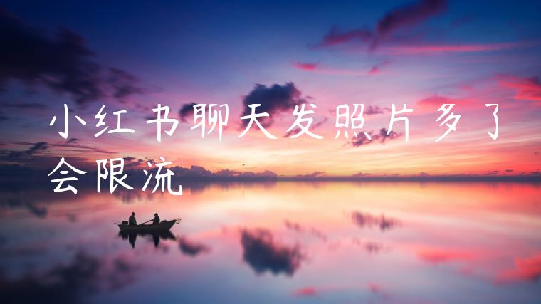 小红书聊天发照片多了会限流