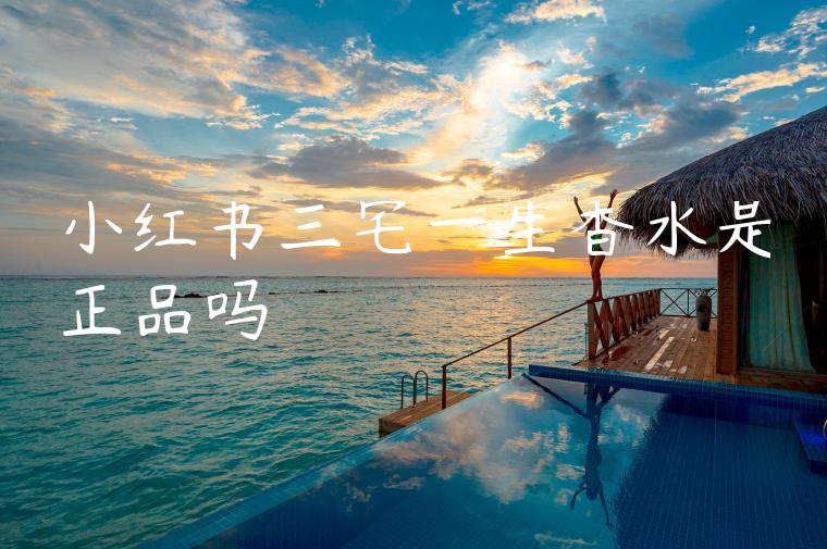 小红书三宅一生香水是正品吗 小红书三宅一生香水是正品吗