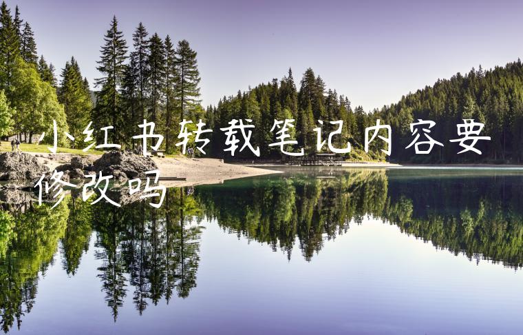 小红书转载笔记内容要修改吗