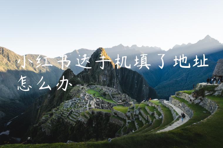 小红书送手机填了地址怎么办