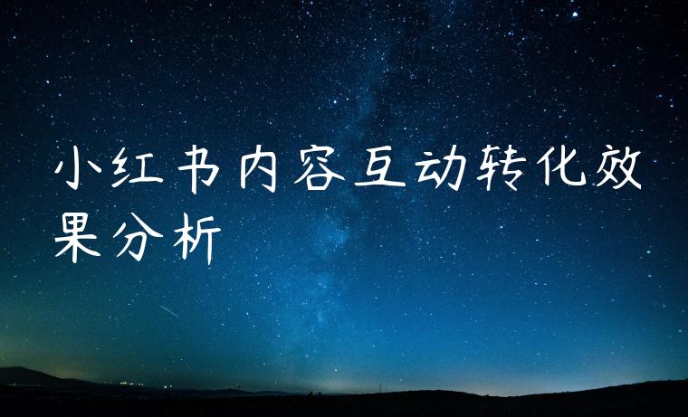 小红书内容互动转化效果分析
