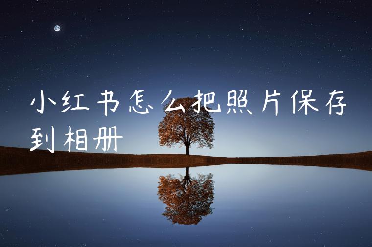 小红书怎么把照片保存到相册