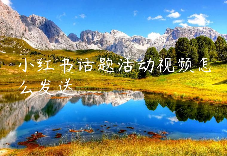 小红书话题活动视频怎么发送