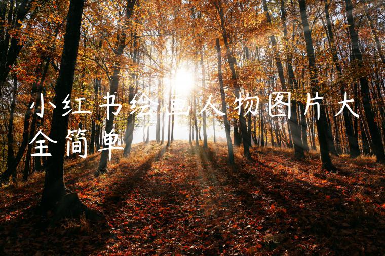 小红书绘画人物图片大全简单