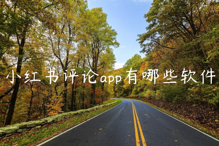 小红书评论app有哪些软件 小红书评论app有哪些软件