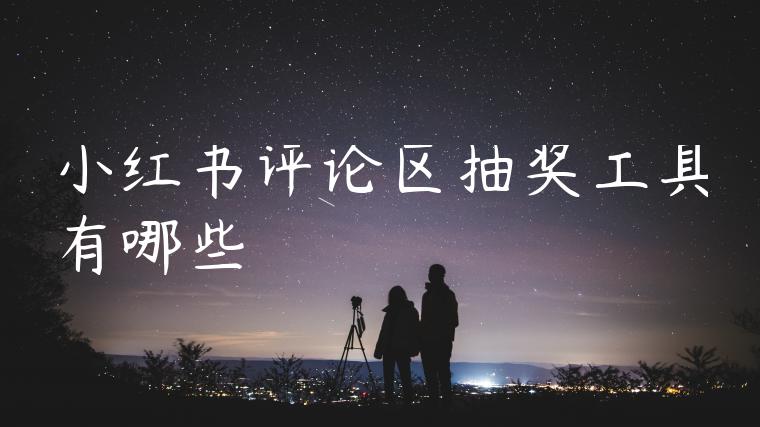 小红书评论区抽奖工具有哪些