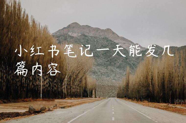 小红书笔记一天能发几篇内容