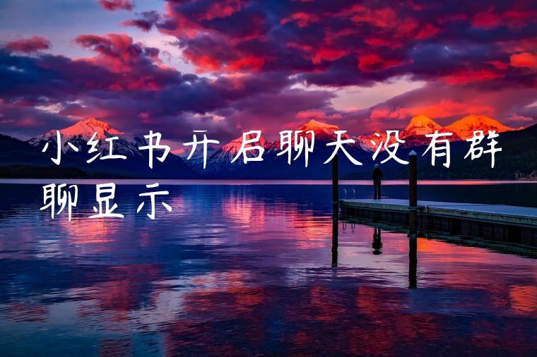 小红书开启聊天没有群聊显示