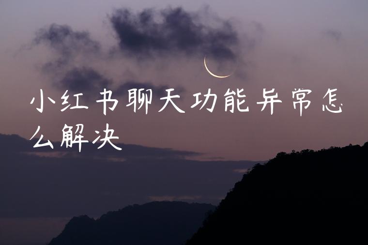 小红书聊天功能异常怎么解决