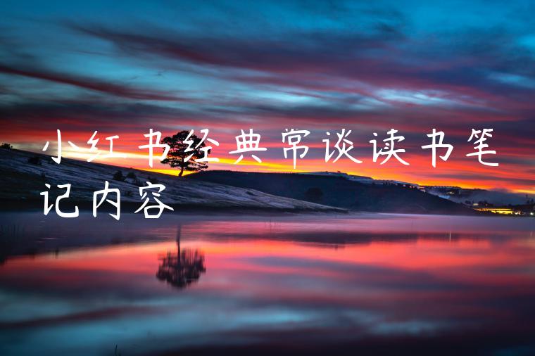 小红书经典常谈读书笔记内容 小红书经典常谈读书笔记内容