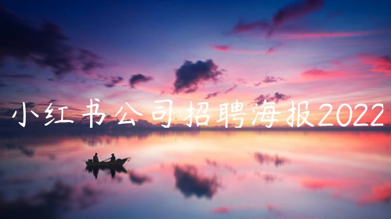 小红书公司招聘海报2022