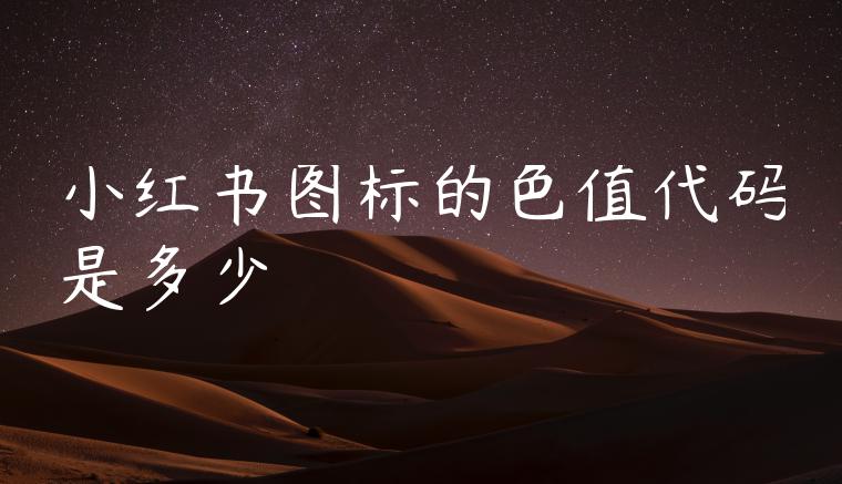 小红书图标的色值代码是多少