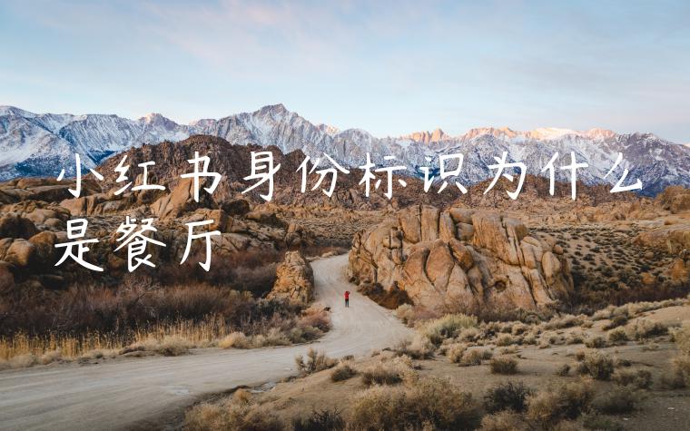 小红书身份标识为什么是餐厅