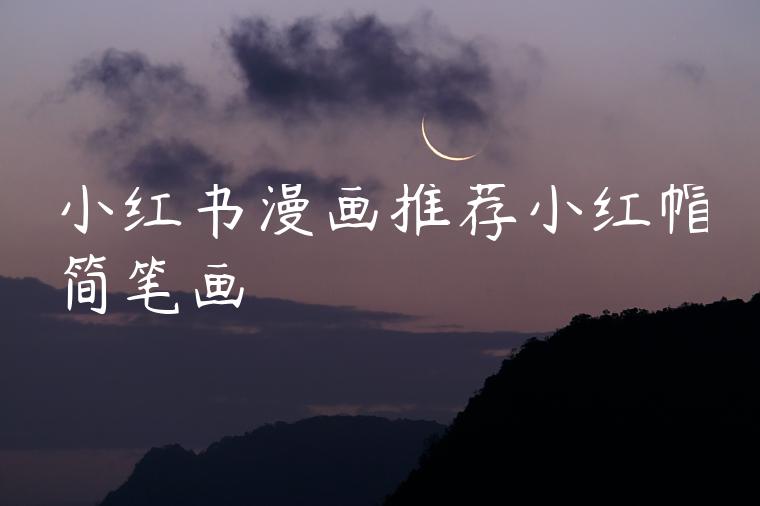 小红书漫画推荐小红帽简笔画