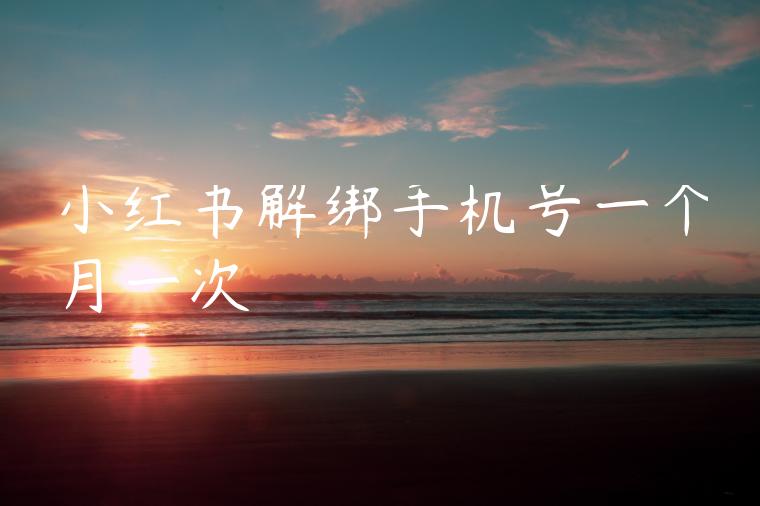 小红书解绑手机号一个月一次