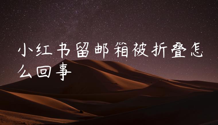 小红书留邮箱被折叠怎么回事