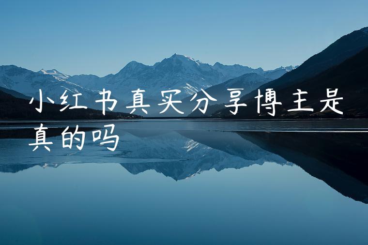 小红书真实分享博主是真的吗